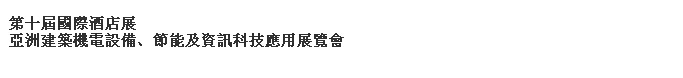 2014第十屆國(guó)際酒店展-----亞洲建筑機(jī)電設(shè)備、節(jié)能及資訊科技應(yīng)用展覽會(huì)