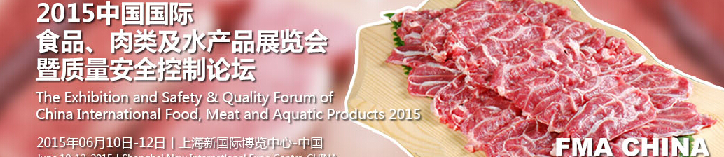 2015中國(guó)國(guó)際食品、肉類及水產(chǎn)品展覽會(huì)暨質(zhì)量安全控制論壇