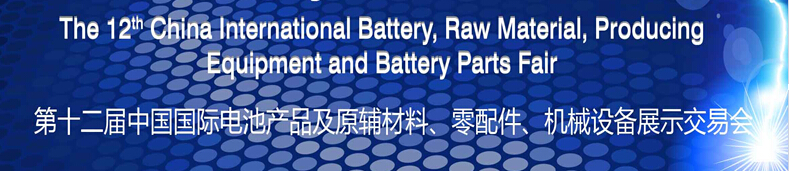 2015第十二屆中國(guó)國(guó)際電池產(chǎn)品及原輔材料、零配件、機(jī)械設(shè)備展示交易會(huì)