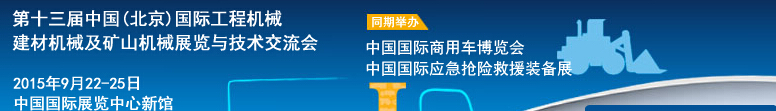 2015第十三屆中國(guó)(北京)國(guó)際工程機(jī)械、建材機(jī)械及礦山機(jī)械展覽與技術(shù)交流會(huì)