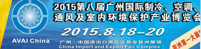 2015第八屆廣州國際制冷、空調(diào)、通風(fēng)及室內(nèi)環(huán)境保護(hù)產(chǎn)業(yè)博覽會(huì)