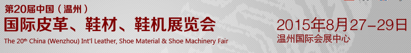 2015第20屆中國（溫州）國際皮革、鞋材、鞋機展覽會