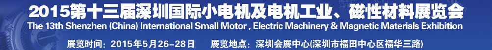2015第十三屆深圳國(guó)際小電機(jī)及電機(jī)工業(yè)、磁性材料展覽會(huì)