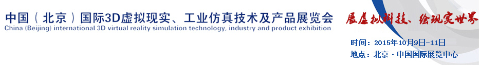 2015中國（北京）國際3D虛擬現(xiàn)實(shí)、工業(yè)仿真技術(shù)及產(chǎn)品展覽會(huì)
