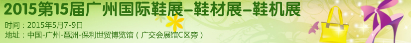2015第十五屆廣州國際鞋展、鞋材展、鞋機展