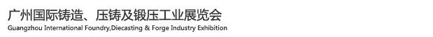 2015廣州國(guó)際鑄造、壓鑄及鍛壓工業(yè)展覽會(huì)