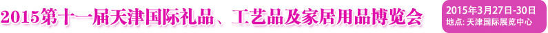 2015第十一屆天津國(guó)際禮品、工藝品及家居用品博覽會(huì)
