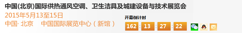 2015第十五屆中國（北京）國際供熱空調(diào)、衛(wèi)生潔具及城建設(shè)備與技術(shù)展覽會