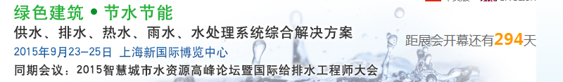 2015上海建筑給排水、水處理技術(shù)及設(shè)備展覽會(huì)