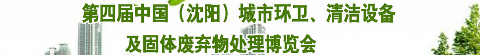 2015第四屆中國(guó)（沈陽(yáng)）城市環(huán)衛(wèi)、清潔設(shè)備及固體廢棄物處理博覽會(huì)
