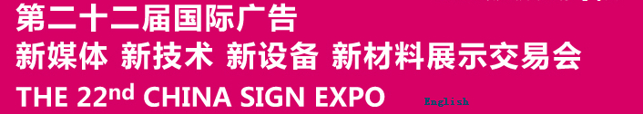 2015第二十二屆中國(guó)北京國(guó)際廣告新媒體、新技術(shù)、新設(shè)備、新材料展示交易會(huì)