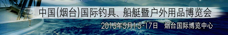 2015中國(guó)（煙臺(tái)）國(guó)際釣具、游艇暨戶外用品博覽會(huì)
