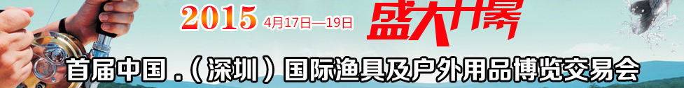2015中國(guó)（深圳）國(guó)際漁具及戶(hù)外用品博覽交易會(huì)