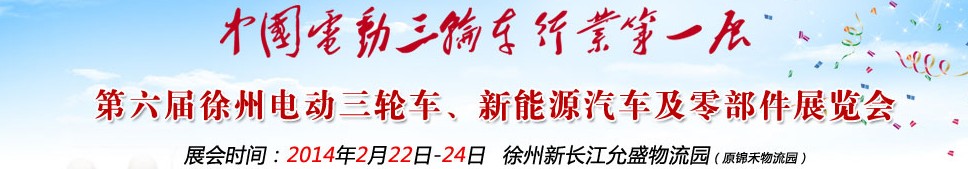 2014第六屆中國(guó)徐州國(guó)際電動(dòng)三輪車、新能源汽車及零部件展覽會(huì)