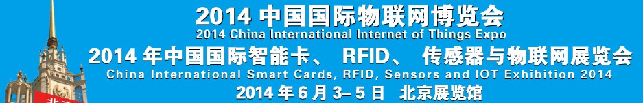 2014中國國際智能卡、RFID 、傳感器與物聯(lián)網(wǎng)展覽會(huì)<br>2014中國國際物聯(lián)展覽會(huì)