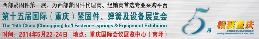 2014第十五屆中國（重慶）國際緊固件、彈簧及設(shè)備展覽會