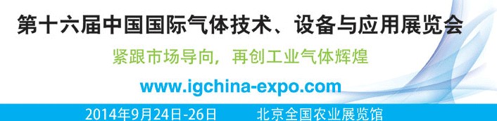 2014第十六屆中國(guó)國(guó)際氣體技術(shù)、設(shè)備與應(yīng)用展覽會(huì)