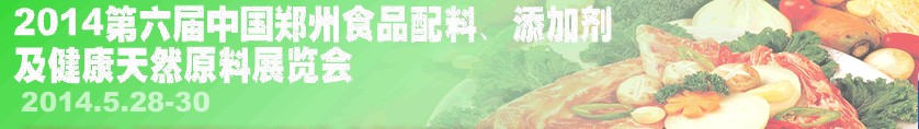 2014第七屆中國鄭州食品配料、添加劑及健康天然原料展覽會(huì)
