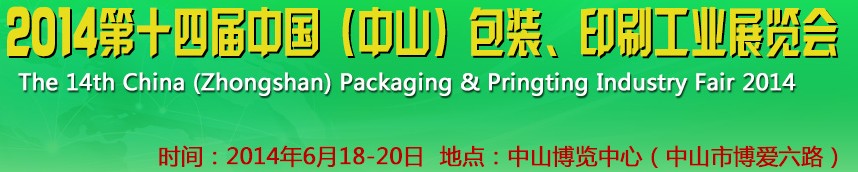 2014第十四屆中國(guó)(中山)包裝、印刷工業(yè)展覽會(huì)
