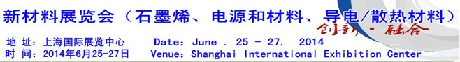 AM China 2014新材料（石墨烯、電源和材料、導(dǎo)電/散熱材料）