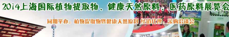 2014上海植物提取物、健康天然原料、醫(yī)藥原料展覽會
