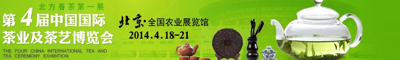 2014第4屆中國國際茶業(yè)及茶藝博覽會(huì)