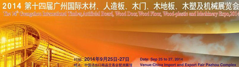 2014第十四屆廣州國際木材、人造板、木門、木地板、裝飾紙、木塑及機械展覽會
