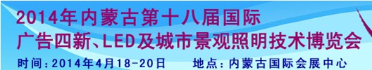 2014內(nèi)蒙古專業(yè)音響、燈光、樂器及技術(shù)展覽會(huì)