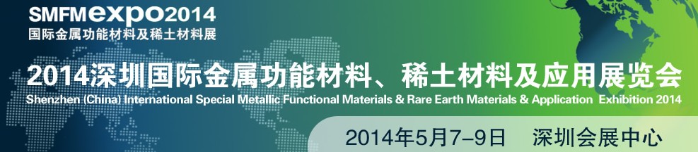 2014深圳國際金屬功能材料、稀土材料及應(yīng)用展覽會