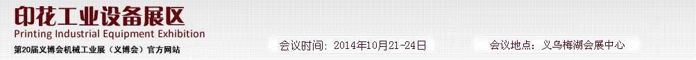 2014第20屆義博會(huì)機(jī)械展印花工業(yè)展區(qū)