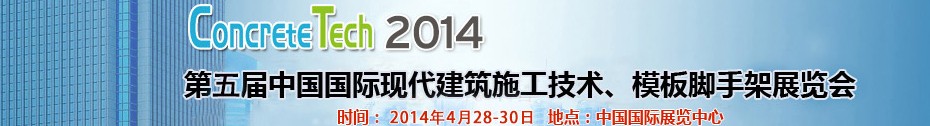 2014第五屆中國(guó)國(guó)際建筑模板、腳手架及施工技術(shù)展覽會(huì)