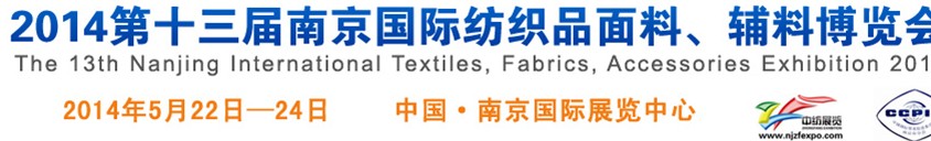 2014第十三屆南京國際紡織品面料、輔料博覽會(huì)