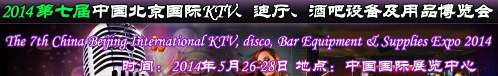 2014第七屆中國北京國際KTV、迪廳、酒吧設(shè)備及用品博覽會(huì)
