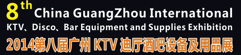 2014第八屆廣州國際KTV、迪廳、酒吧設(shè)備及用品展