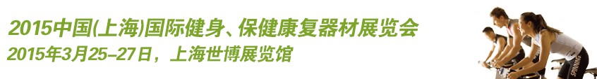 2015中國(guó)（上海）國(guó)際健身、康體休閑展覽會(huì)