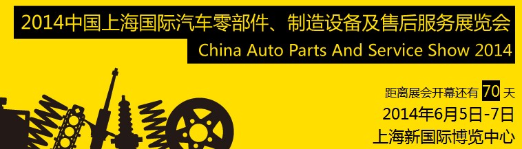 2014中國上海國際汽車零部件、制造設(shè)備及售后服務(wù)展覽會