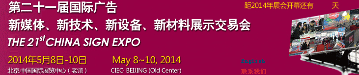 2014第二十一屆中國(guó)北京國(guó)際廣告新媒體、新技術(shù)、新設(shè)備、新材料展示交易會(huì)
