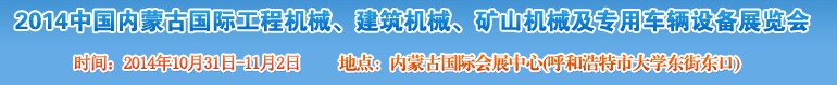 2014第三屆中國內蒙古國際工程機械、建筑機械、礦山機械及專用車輛設備展覽會