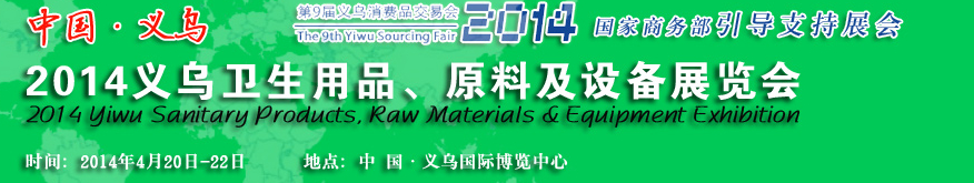 2014義烏衛(wèi)生用品、原料及設(shè)備展覽會(huì)