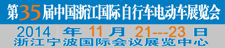 2014第35屆中國浙江國際自行車、電動車展覽會