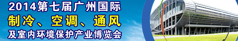 2014第七屆廣州國際制冷、空調(diào)、通風及室內(nèi)環(huán)境保護產(chǎn)業(yè)博覽會