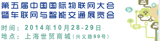 2014第五屆中國國際物聯(lián)網大會暨展覽會