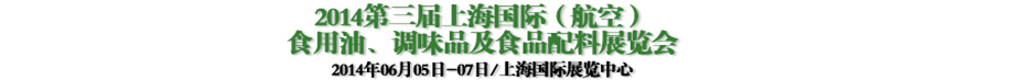 2014第三屆上海國(guó)際（航空）食用油、調(diào)味品及食品配料展覽會(huì)
