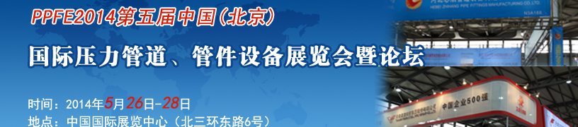PPFE2014第五屆中國（北京）國際壓力管道、管件設(shè)備展覽會暨論壇