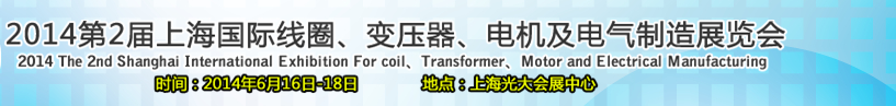 2014第2屆上海國(guó)際線圈、變壓器、電機(jī)及電氣制造展覽會(huì)