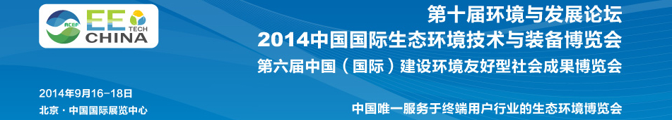 2014中國國際環(huán)境監(jiān)測技術展覽會（EM TECH）