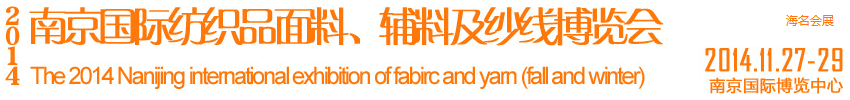 2014南京國際紡織品面料、輔料及紗線展覽會