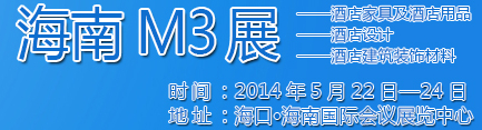 2014海南酒店家具及酒店用品、酒店設(shè)計(jì)、酒店建筑裝飾材料展覽會(huì)