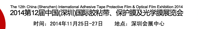 2014第12屆中國(深圳)國際膠粘帶、保護膜及光學膜展覽會