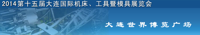 2014第十五屆大連國(guó)際機(jī)床、工具暨模具展覽會(huì)